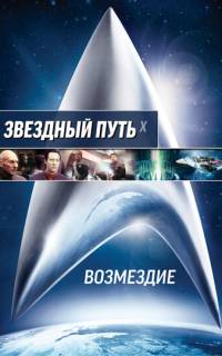 Звездный путь: Возмездие