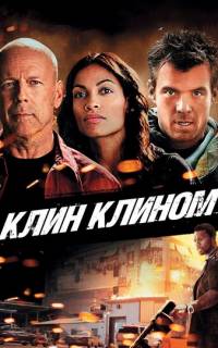смотреть Клин клином