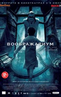 Воображариум