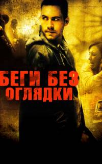 Беги без оглядки