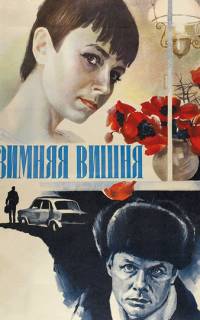 смотреть Зимняя вишня