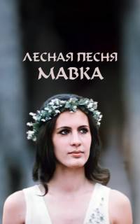 Лесная песня. Мавка