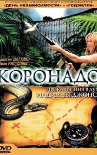 смотреть Коронадо