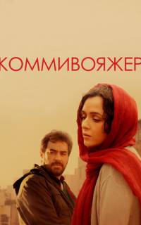 смотреть Коммивояжер