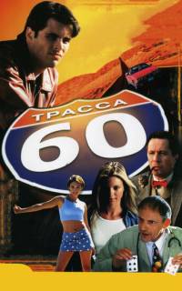 Трасса 60