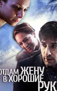Отдам жену в хорошие руки