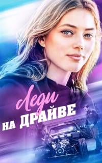 смотреть Леди на драйве