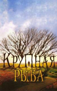 Крупная рыба