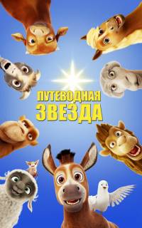 смотреть Путеводная звезда
