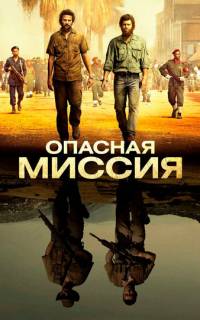 Опасная миссия