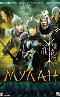 Мулан