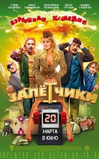 Залётчики