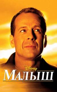 смотреть Малыш 