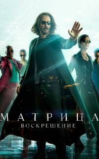 Матрица 4: Воскрешение