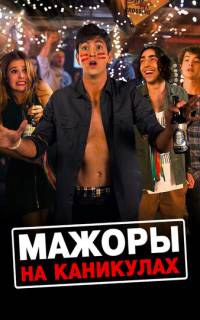 смотреть Мажоры на каникулах