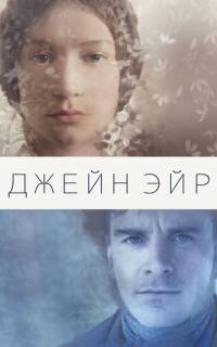 смотреть Джейн Эйр