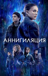 Аннигиляция