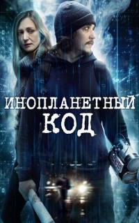 Инопланетный код