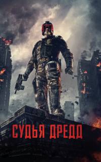 Судья Дредд