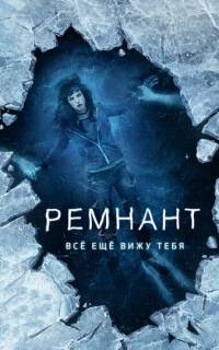 Ремнант: Всё ещё вижу тебя
