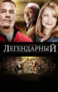 смотреть Легендарный
