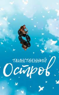смотреть Таинственный остров
