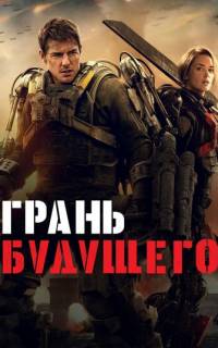 смотреть Грань будущего