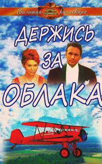 Держись за облака