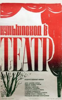 Культпоход в театр