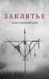 Заклятье. Таинственный дом
