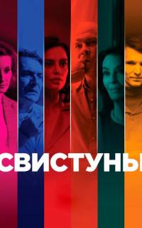 Свистуны