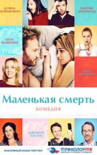 Маленькая смерть