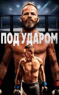 смотреть Под ударом