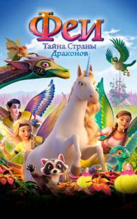 Феи: Тайна страны драконов