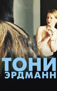 смотреть Тони Эрдманн