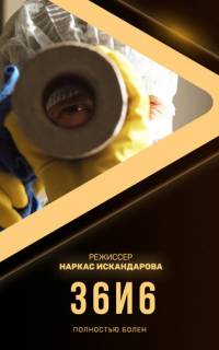 смотреть 36и6