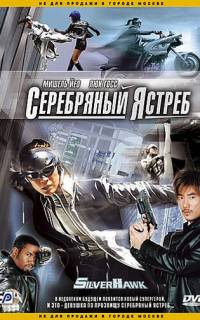 Серебряный ястреб
