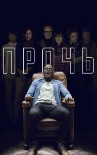 Прочь