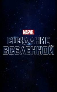 Marvel Studios: Создание вселенной