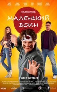 Маленький воин