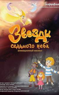 Звезды седьмого неба