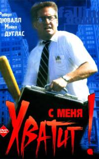 С меня хватит!