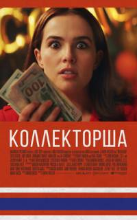 смотреть Коллекторша