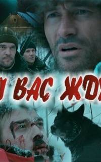смотреть Я вас жду...