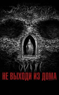 Не выходи из дома