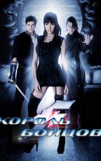 Король бойцов