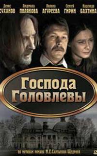 смотреть Господа Головлевы