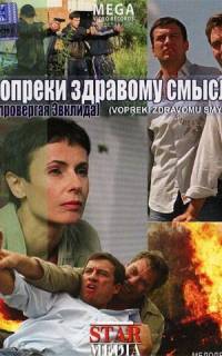 Вопреки здравому смыслу