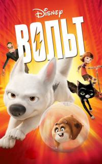 Вольт