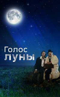 смотреть Голос луны